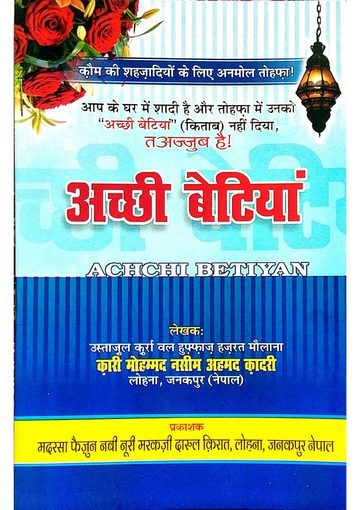 अच्छी बेटियां पीडीऍफ़ डाउनलोड Achhi Betiya PDF in Hindi