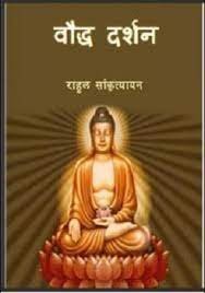 बौद्ध दर्शन किताब PDF – Baudh Darshan Book PDF
