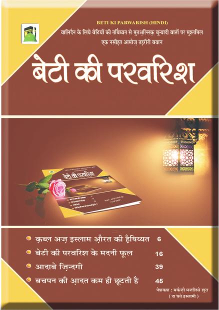 बेटी की परवरिश पीडीऍफ़ डाउनलोड Beti ki Parwarish PDF FREE