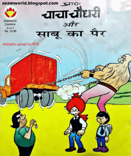 चाचा चौधरी कॉमिक्स PDF Chacha Chaudhary Comics in Hindi