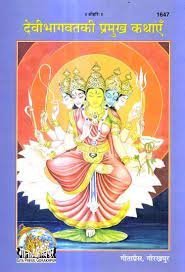 देवी भागवत की प्रमुख कथाएँ PDF – Devi Bhagavat Ki Pramukh Kathayen PDF
