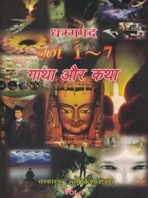 धम्मपद गाथा और कथा PDF – Dhammapada Gatha Aur Katha PDF