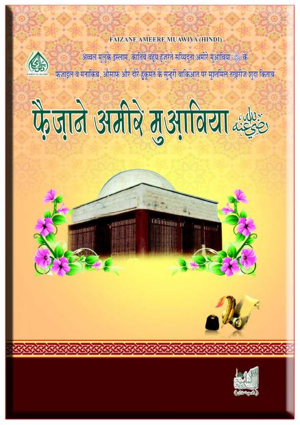 फैजान ए आमिर मुआविया पीडीऍफ़ Faizan e Ameer e Muawiya PDF