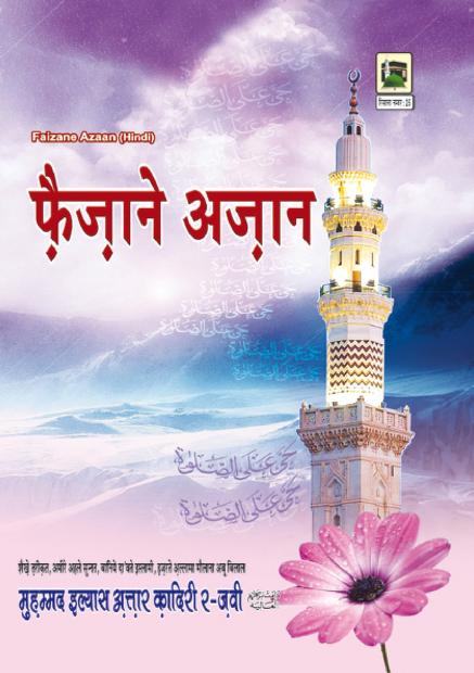 फैजान ए अजान पीडीऍफ़ Faizan e Azan PDF DWONLOAD