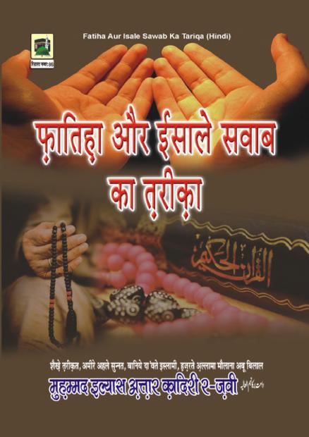 फातिहा और इसाले सवाब का तरीका PDF FREE DOWNLOAD