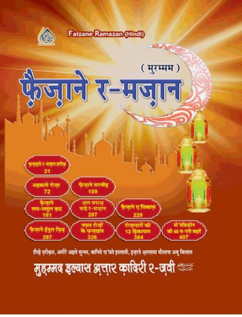 फजाइल ए रमजान पीडीऍफ़ Fazail e Ramzan Hindi PDF