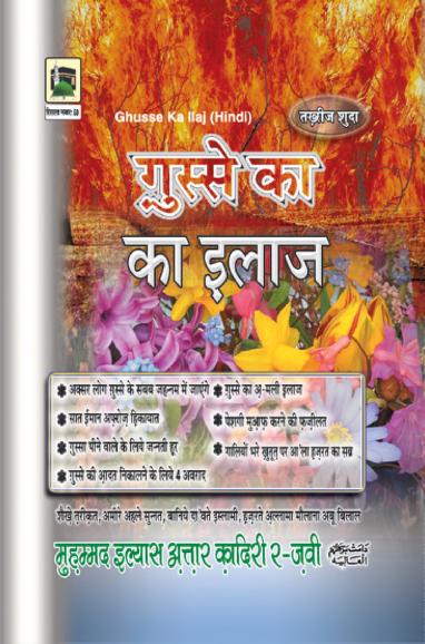 गुस्से का इलाज पीडीऍफ़ Gusse Ka Ilaj Dawateislami PDF