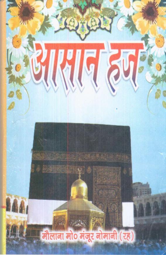 आसान हज पीडीऍफ़ डाउनलोड Hajj Guide Book in Hindi PDF