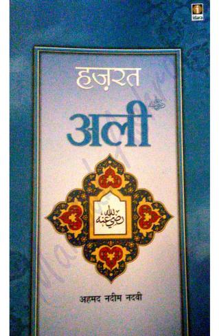 हजरत अली बुक इन हिंदी पीडीऍफ़ Hazrat Ali Book in Hindi PDF