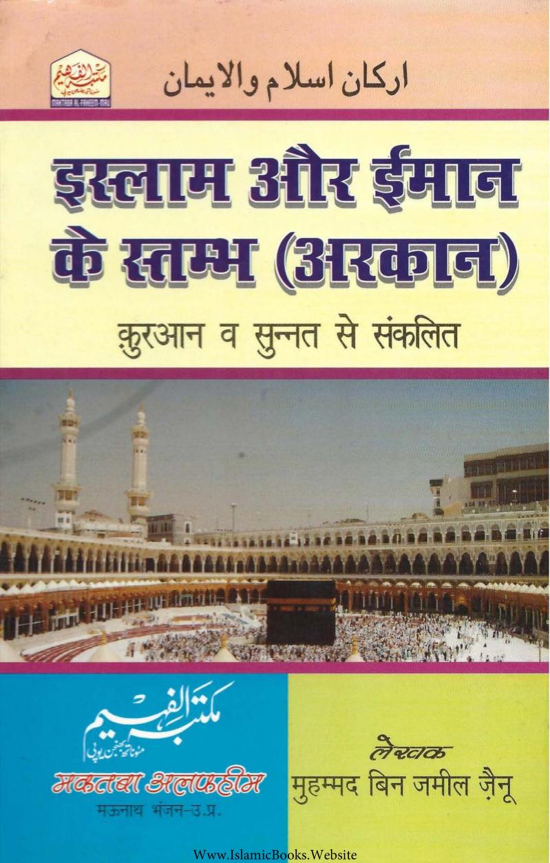 इस्लाम और कुरआन के स्तम्भ पीडीऍफ़ डाउनलोड FREE PDF