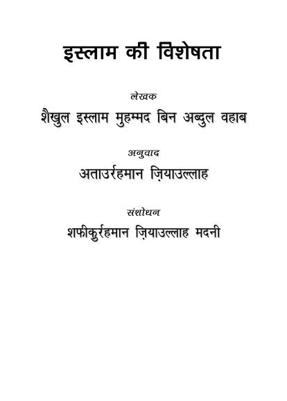 इस्लाम धर्म की विशेषता पीडीऍफ़ Islam Dharm Ki Visheshta PDF