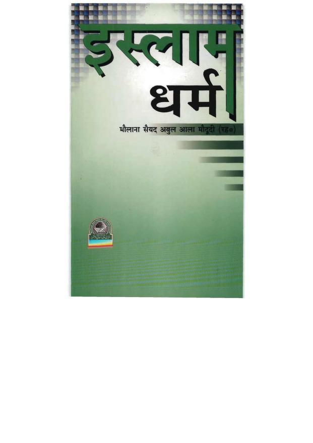 इस्लाम धर्म इन हिंदी पीडीऍफ़ Islam Dharm PDF in Hindi