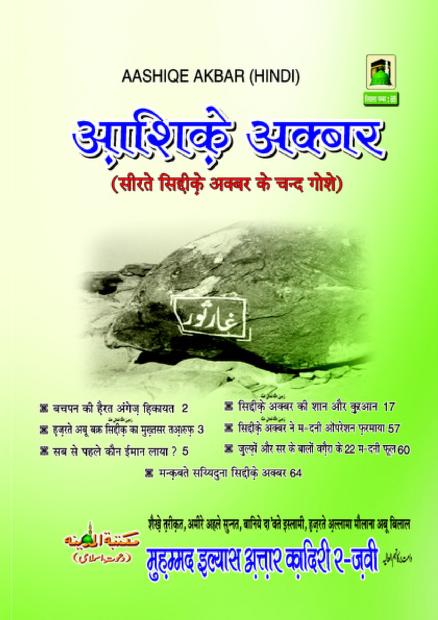 आशिके अकबर पीडीऍफ़ इन हिंदी Islamic Books in Hindi PDF