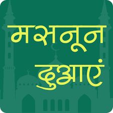 इस्लामिक दुआ इन हिंदी पीडीऍफ़ Islamic Dua in Hindi PDF