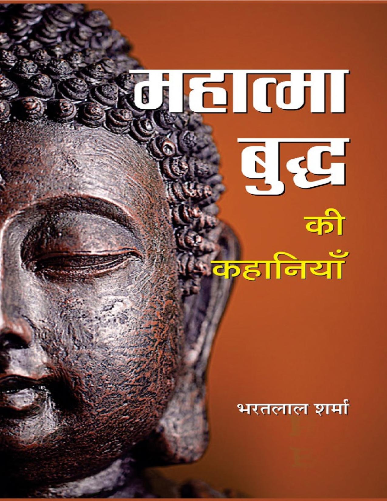 महात्मा बुद्ध की कहानिया पीडीऍफ़ इन हिंदी Mahatma Buddha Ki Kahaniyan PDF