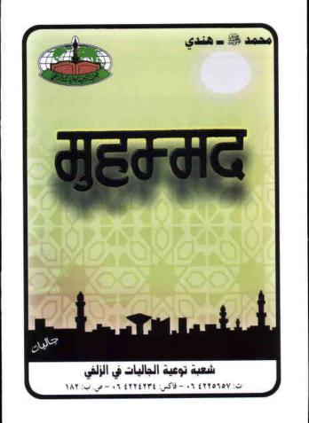 मुह्हम्म्द ﷺ पीडीऍफ़ इन हिंदी Muhammad Book PDF in Hindi
