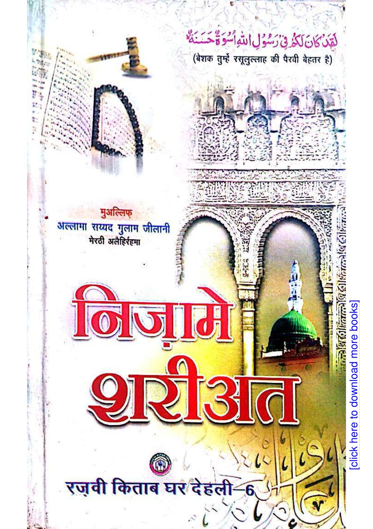 निजामे शरियत किताब पीडीऍफ़ NIZAM E SHARIYAT PDF FREE