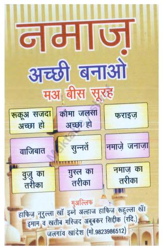 नमाज अच्छी बनाओ किताब पीडीऍफ़ डाउनलोड Namaz Acchi Banao PDF