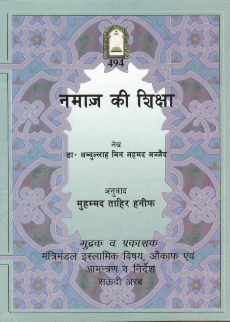 नमाज की शिक्षा पीडीऍफ़ हिंदी Namaz ki Shiksha Hindi PDF BOOK