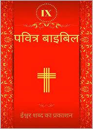 पवित्र बाइबल पुराना नियम पीडीऍफ़ Purana Niyam Pavitra Bible