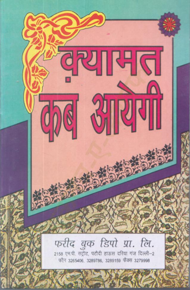 क़यामत कब आएगी पीडीऍफ़ Qayamat Kab Aayegi PDF IN HINDI