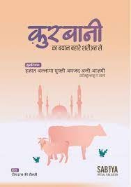 कुर्बानी का ब्यान पीडीएफ – Qurbani Ka Bayaan Bahare Shariyat se PDF