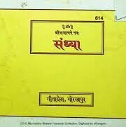 संध्या गीता प्रेस PDF Sandhya Gita Press GORAKHPUR PDF FREE