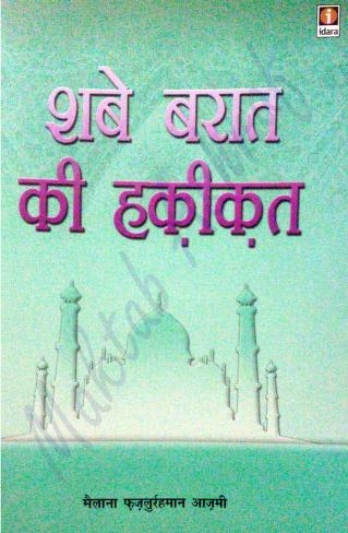 शबे बरात की हकीकत पीडीऍफ़ फ्री Shab e Barat ki Haqeeqat PDF