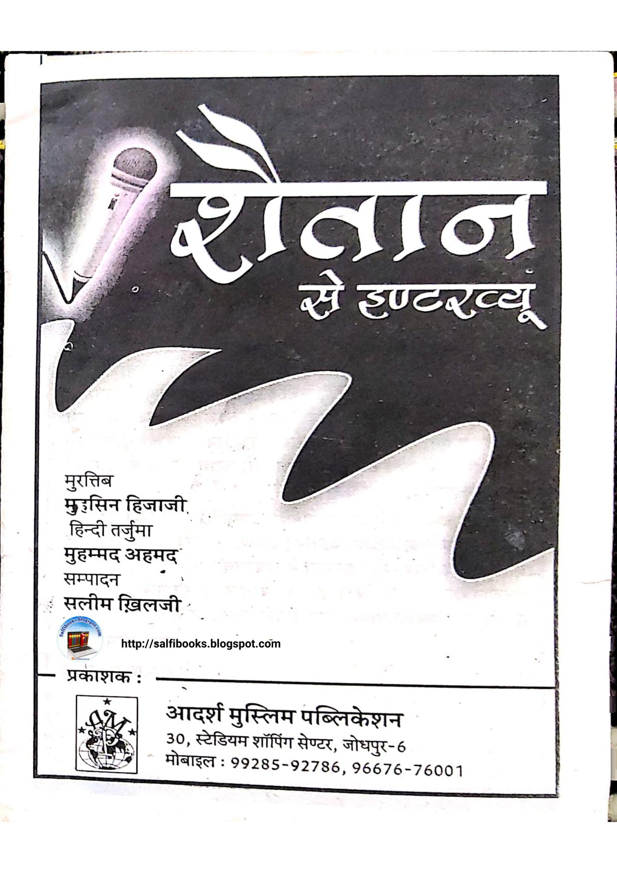 शैतान का इंटरव्यू पीडीऍफ़ फ्री डाउनलोड Shaitan Ka Interview