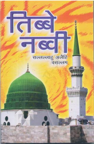 तिब्बे नबवी इन हिंदी पीडीऍफ़ Tibbe Nabawi Book in Hindi PDF