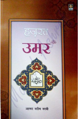 हजरत उमर किताब हिंदी में Umar Bin Khattab Book in Hindi PDF