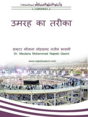 उमरा का तरीका पीडीऍफ़ – Umrah Ka Tarika PDF BOOK IN HINDI