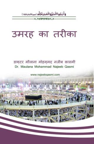 उमरा का तरीका पीडीऍफ़ Umrah Ka Tarika PDF BOOK IN HINDI