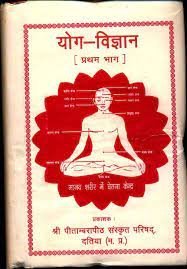 योग विज्ञान पीडीऍफ़ – Yog Vigyan Book PDF