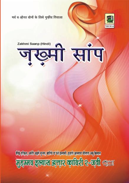 जख्मी सांप पीडीऍफ़ डाउनलोड Zakhmi Saanp PDF BOOK in Hindi