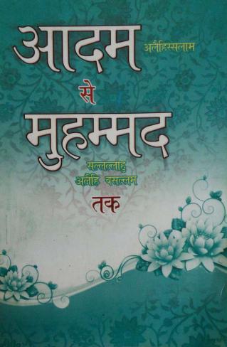 आदम से मोहम्मद तक इन हिंदी Adam Se Mohammad Tak in Hindi PDF