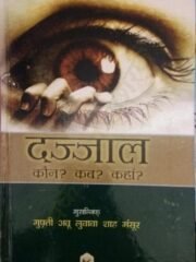 दज्जाल कौन कब कहाँ पीडीऍफ़ फ्री डाउनलोड Dajjal Kaun Kab Kahan