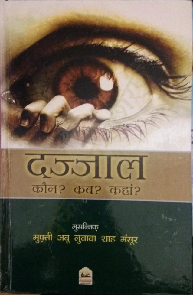 दज्जाल कौन कब कहाँ पीडीऍफ़ फ्री डाउनलोड Dajjal Kaun Kab Kahan