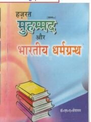 हजरत मुहम्मद ﷺ और भारतीय धर्म ग्रन्थ PDF – Hazrat Muhammad ﷺ Aur Bhartiya Dharamgaranth Book PDF