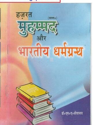 हजरत मुहम्मद और धार्मिक ग्रन्थ पीडीऍफ़ Free Download
