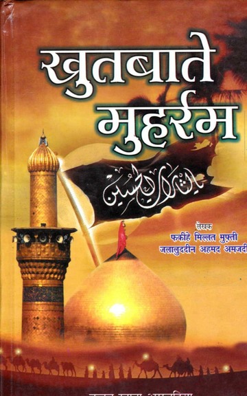 खुतबाते मुहर्रम पीडीऍफ़ डाउनलोड Khutbat e Muharram PDF