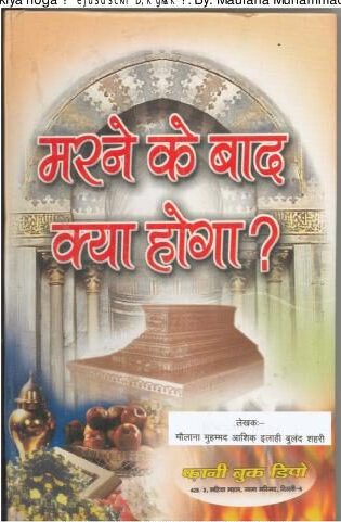 मरने के बाद क्या होगा पीडीऍफ़ डाउनलोड Marne Ke Baad Kya Hoga