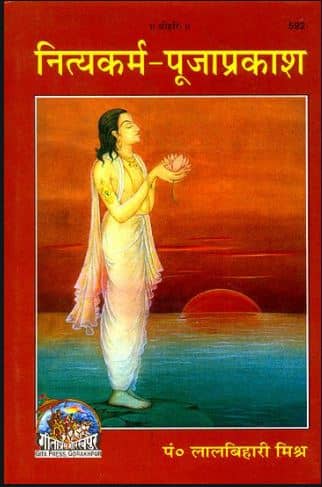 नित्य कर्म पूजा प्रकाश गीता प्रेस गोरखपुर PDF DOWNLOAD