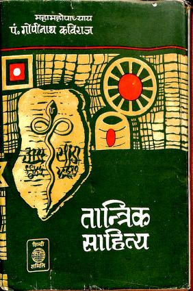 तांत्रिक साहित्य गोपीनाथ कविराज पीडीऍफ़ Tantrik Sahitya PDF