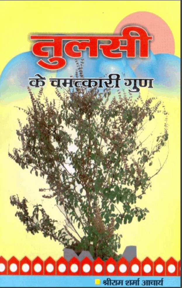 तुलसी के चमत्कारी गुण पीडीऍफ़ Tulsi Ke Chamatkari Guna PDF