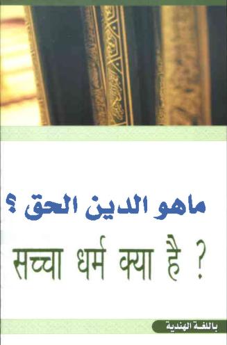 सच्चा धर्म क्या है पीडीऍफ़ इन हिंदी Sachcha Dharm Konsa Hai