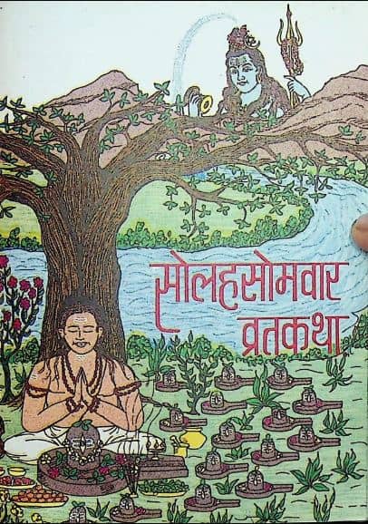 सोलह सोमवार व्रत कथा विधि PDF 16 Somvar Vrat Katha Book PDF