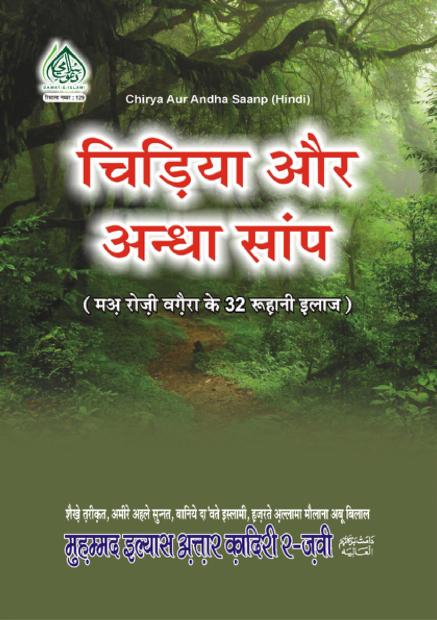 चिड़िया और अँधा सांप पीडीऍफ़ Chirya Aur Andha Sanp Book PDF