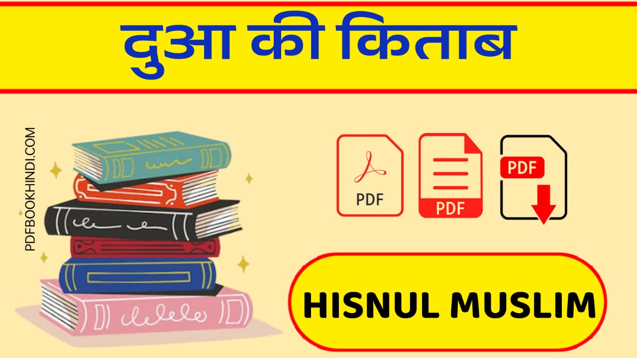 दुआ की किताब PDF Dua Ki Kitab in Hindi PDF DOWNLOAD
