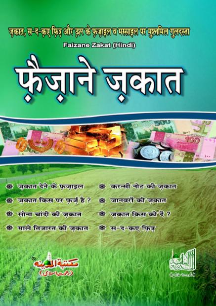 फैजान ए जकात पीडीऍफ़ डाउनलोड Faizan e Zakat PDF Download